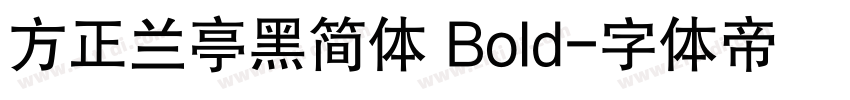 方正兰亭黑简体 Bold字体转换